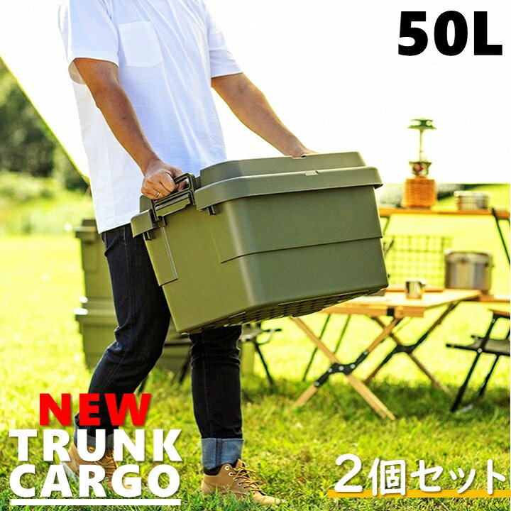 楽天市場】2個セット トランクカーゴ 50L 新型 スタッキングタイプ 