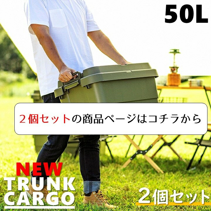楽天市場】4個セット トランクカーゴ 50L 新型 スタッキングタイプ 