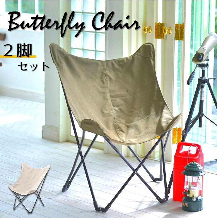 楽天市場】2脚セット バタフライチェア 折りたたみ式 ガーデン 
