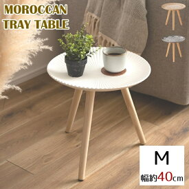 モロッカン トレーテーブル Mサイズ モロッコ風 サイドテーブル ナイトテーブル ミニテーブル 木製 ラウンドテーブル 小物置き 立体模様 美しい おしゃれ 貝殻風 北欧風 スリム 軽い ヨーロピアン オブジェ インテリア 天然木 AZLFS-191
