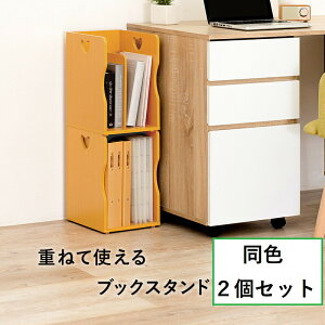 同色 2個セット ブックスタンド 重ねて使える スタッキング式 持ち手付き 持ち運びしやすい 本やプリントをスッキリ収納 A4ファイルを入れても楽に取り出せる 書斎 リビング 子供部屋 整理