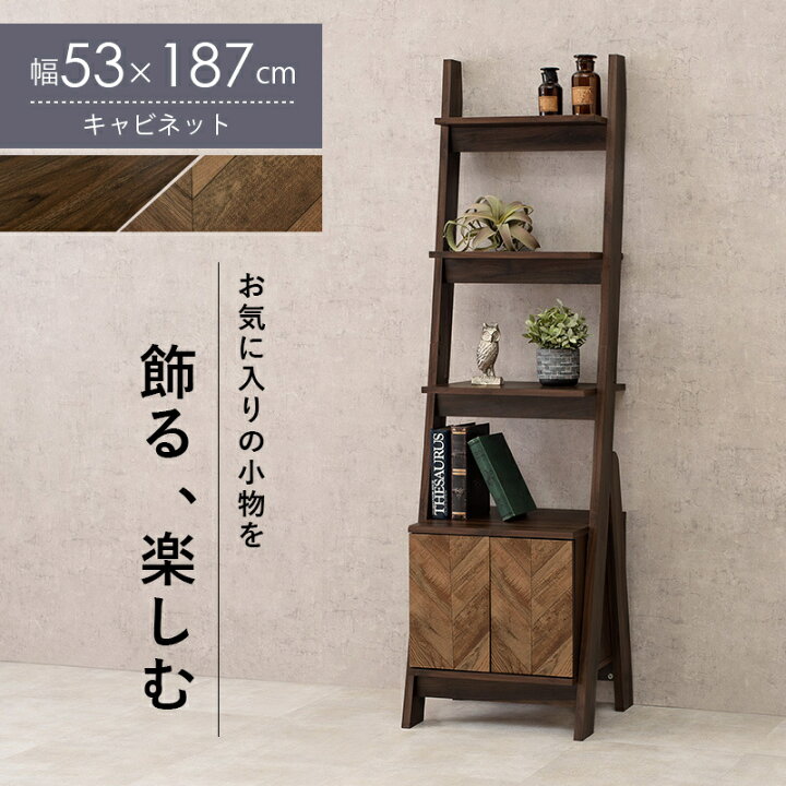 楽天市場】お気に入りの小物を飾る キャビネットラック 幅53cm 