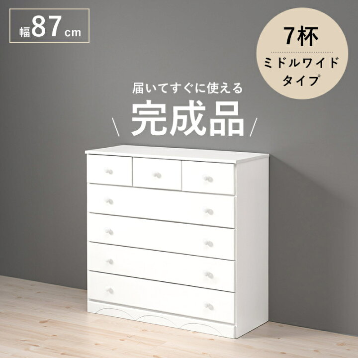 楽天市場 届いてすぐ使える チェスト 7杯 幅87cm 丸取っ手 シンプルなデザイン 清潔感 小物も置ける 収納 小物 衣服 整理整頓 リビング 寝室 子供部屋 収納家具 おしゃれ かわいい 新生活 たんす タンス Hamch 63 ミラクル ガーマ