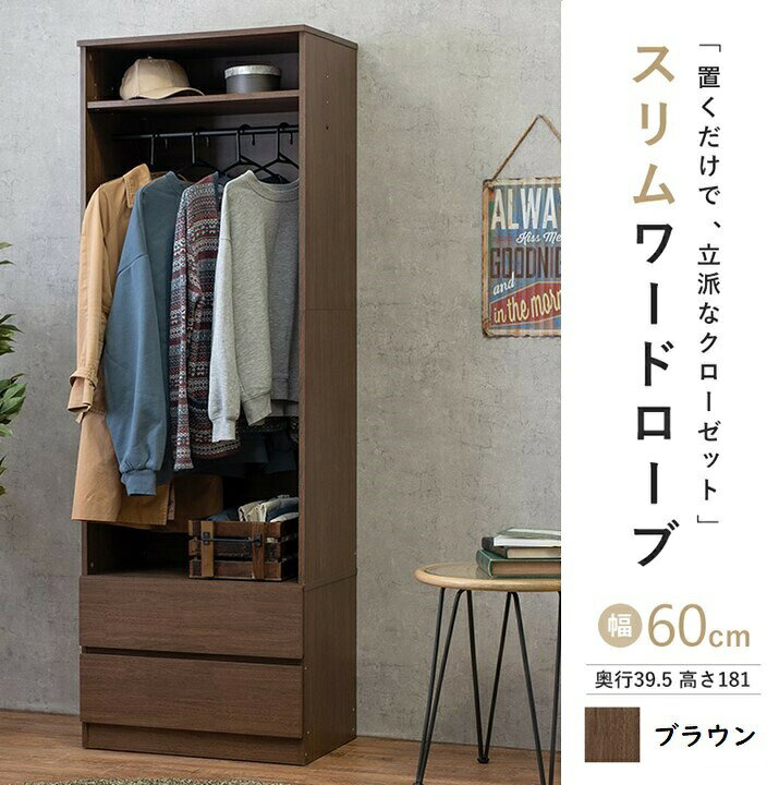 楽天市場】置くだけで 立派なクローゼット スリムワードローブ 幅60cm 
