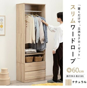 置くだけで 立派なクローゼット スリムワードローブ 幅60cm ナチュラル 可動棚 ハンガーラック タンス スライドレール 引き出し収納 ハンガーポール 家族 寝室 子供部屋 収納力 シンプル デ