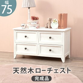 届いてすぐに使える チェスト 幅75cm 引出し4杯 アンティーク塗装 フレンチテイスト 衣類や小物収納 整理整頓 収納 タンス リビング 書斎 子供部屋 かわいい おしゃれ アンティーク HAMCH-5378