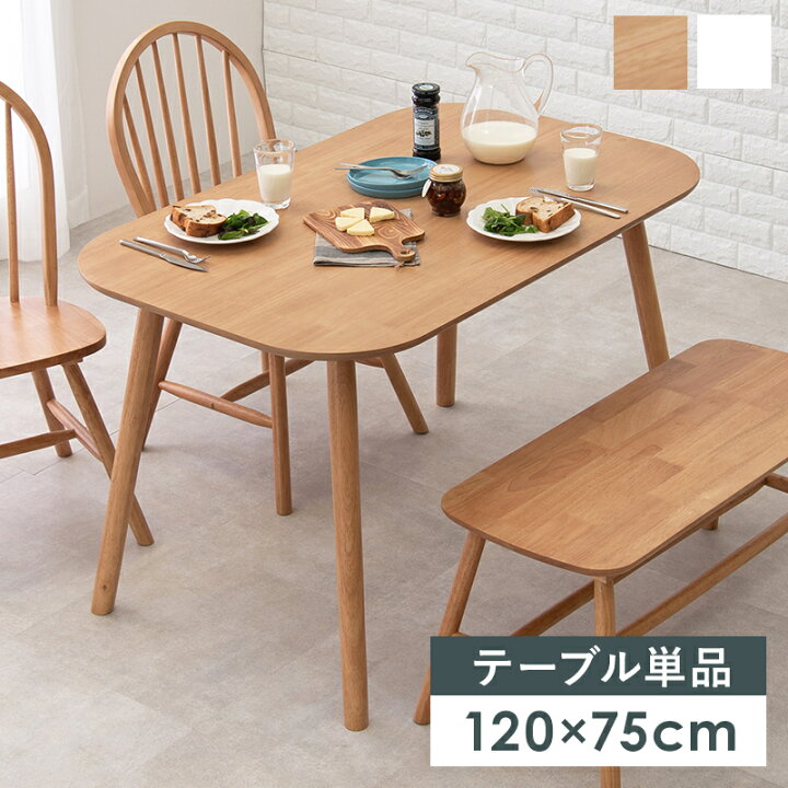 楽天市場】組立式 カフェ風ダイニングテーブル 単品 幅120cm 丸みを 