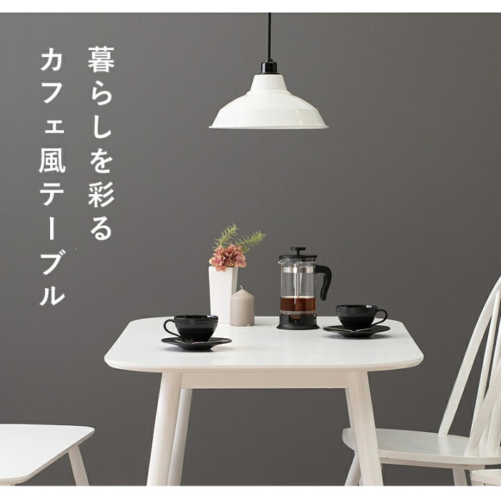 楽天市場 組立式 カフェ風ダイニングテーブル 単品 幅1cm 丸みを帯びたシルエット 様々なシーンに馴染む リビング学習 リモートワーク 食事 家族団らん かわいい おしゃれ 机 使いやすい Habt 8626 ミラクル ガーマ 楽天市場 組立式 カフェ風ダイニングテーブル 単品 幅1cm 丸みを帯びたシルエット 様々なシーンに馴染む リビング学習 リモートワーク 食事 家族団らん かわいい おしゃれ 机 使いやすい Habt 8626 ミラクル ガーマ