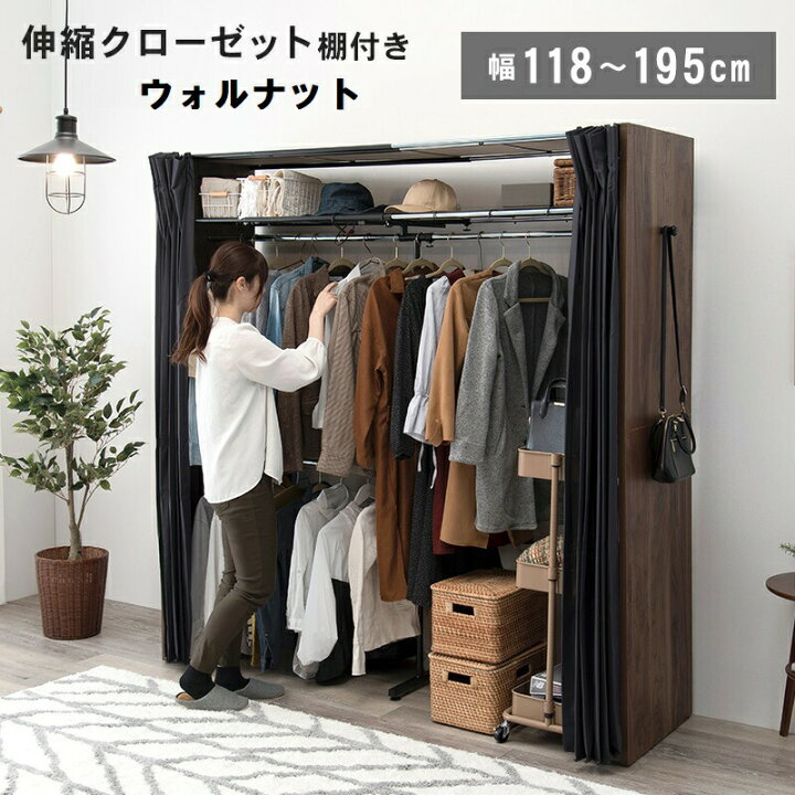楽天市場 スペースに合わせて伸縮できるクローゼット ウォルナット 上棚付き 収納 無段階調整機能付き 118cm 195cm アジャスター付き 洗濯可能 カーテン付き 目隠し クローゼットハンガー ラック 大容量収納 収納 省スペース 後付け 壁面クローゼット Havr 7243wn