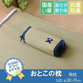 父の日ギフト おススメ い草 おとこの枕 角枕 30×15cm 高さ調整 抗菌 防臭 国産い草 使用 臭い対策 ちちの日 プレゼント 刺繍 和 香り 昼寝 テレビ鑑賞 快適 調湿 夏対策 べたつき 爽やか 日本製 汚れにくい 父親 男性 まくら ピロー IK3633019