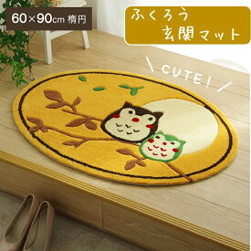 ふくろう柄 玄関マット 60×90cm かわいい マット 抗菌消臭 明るい キュート 滑りにくい 手洗い可能 フクロウ 玄関マット 玄関敷き 梟 アクセント エントランス 屋内 マット 敷物 立体感 ボリュームマット 楕円形 だ円 狭い スペース マット IK-FUK6090