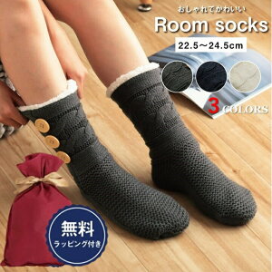ギフトラッピング済み ルームソックス 22.5~24.5cm 無料ラッピング 屋内 靴下 くつした ぽかぽか かわいい おしゃれ 部屋履き ソックス プレゼント ギフト 二重構造 ニットソックス シープボア