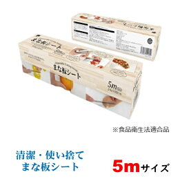使い捨て まな板シート 5m 汚れ防止 雑菌対策 衛生 臭い移り防止 色移り防止 まな板シート 使いすて カッティングシート 時短グッズ キッチン雑貨 食材 キッチン用品 衛生用品 カインズ ニトリ CAINZ 人気 話題 家事を楽に we-mn-002a