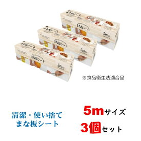 3個セット まな板シート 24cm×5m 送料無料 使い捨て 5m 汚れ防止 雑菌対策 衛生 臭い移り防止 まな板シート 使いすて カッティングシート 時短 キッチン雑貨 キッチン用品 キャンプ アウトドア まないた 衛生用品 レイエ カインズ ニトリ CAINZ DAISO 人気 we-mn-002a-3set