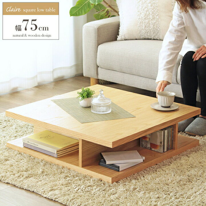 楽天市場 スクエアリビングテーブル 幅75cm リビングテーブル ローテーブル センターテーブル 正方形 収納 木製 リビング 寝室 子供部屋 仕事 宿題 食事 デスクワーク おしゃれ 北欧 開放的空間の演出 木の温もり Iwiw 590 ミラクル ガーマ