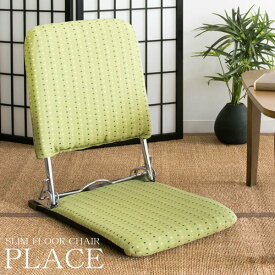 安心の日本製 折りたたみ座椅子 PLACE（プラス）持ち運びに便利 薄型折りたたみ式 金具式のリクライニング ジャガード織生地 チェア フロアチェア コンパクト 省スペース MIYS-424