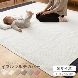 もこふわ マルチカバー イブル Sサイズ キルティング マット 150×200cm 夏用ラグ 洗える ブランケット コットン 綿100% おしゃれ クラウド柄 低ホルムアルデヒド 赤ちゃん あかちゃん 乳幼児 肌にやさしい NI362039