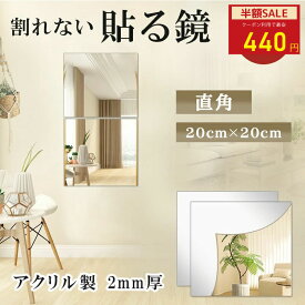 【クーポンでお得★30%OFF】10枚お得なセット 割れない鏡 全身鏡 貼る鏡 ミラーシール 割れないミラー 貼れる 姿見鏡 割れない 子ども 子供 ケガ防止 貼る アクリル ミラー 飛散防止 賃貸OK 貼付け可能 二次災害防止 穴あけ不要 貼付け可能 両面シールつき 軽量