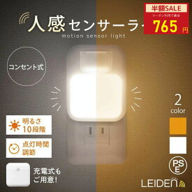 【MAX50%OFF！超目玉】楽天1位 センサーライト コンセント 充電式 センサーライト 人感センサーライト室内 自動点灯 消灯 LED 屋内 屋外 人感センサー ナイトライト フットライト 点灯時間調節 10段階調光 目に優しい トイレ 寝室 照明 常夜灯 階段 明るい