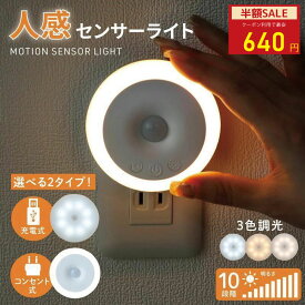 【クーポンでお得★30%OFF】人感センサーライト 充電式 センサーライト 人感 タイマー 自動点灯 消灯 LED ナイトライト フットライト 人勧センサー 点灯時間調節 コンセント式 屋内 目に優しい トイレ 寝室 照明 常夜灯 足元 廊下 玄関灯 明るい おしゃれ