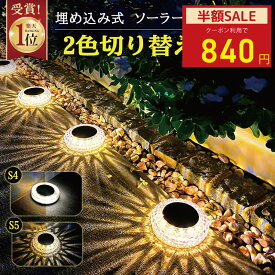 【クーポンで超お得★MAX50%OFF】新改良 2色切り替えモード登場！ソーラーライト ガーデンライト LEDガーデンライト 屋外 防水 明るい LEDソーラーライト ソーラー 防犯 夜間センサー エントランス 置き型 埋め込み 自動点灯 階段 玄関 ダイヤモンド センサーライト