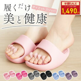 【クーポンでお得★30%OFF】 ダイエットスリッパ 5本指スリッパ オシャレ おしゃれ 洗える 体幹 足つぼ 運動 おしゃれ 可愛い 階段 筋肉 黒 室内 筋トレ 小さい 疲れる 人気 夏用 冬用 外用 レディース オフィス 美脚スリッパ 痩せるスリッパ 筋トレ