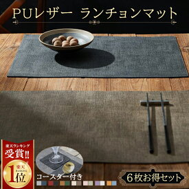 【 MAX 40%OFF！超目玉品！】1位連冠 【6枚 お得なセット】ランチョンマット＼同シリーズコースター付き／高質PUレザー レストラン用 丸洗いOK 撥水 柔軟性 厚手 断熱 滑り止め お手入れ簡単 丸水洗い キッチン レストラン用 ホテル 華やか 耐久性 飾り 幼稚園 家庭