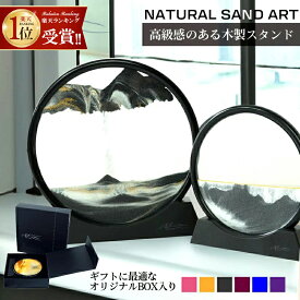 【 MAX 50%OFF！超目玉品！】【楽天1位】 サンドピクチャー インテリア 大きいサイズ 部屋飾り 3D サンドアート 砂絵時計 流れる 流砂絵 置き型 砂時計 動く砂のアート 絵画 ピクチャー 店飾り プレゼント 動く砂のアート絵 おしゃれ 母の日 アート 玄関 父の日 誕生日