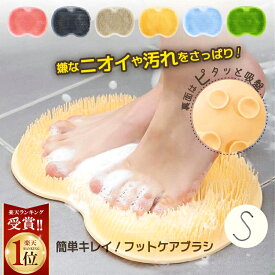 【最大20%OFF★楽天1位】 フットブラシ 足洗いマット 足洗い 柔らかい ミニ 抗菌 男性用 女性用 洗浄力抜群 汚れ除去 マッサージ おしゃれ コンパクト 持ち運び 足洗いマット フットブラシ 送料無料 フットケアブラシ 足裏あらいマット 角質 除去