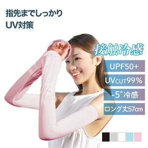 【 MAX 50%OFF!超目玉】アームカバー uv ロング 指先 レディース UPF50+ uv手袋 UVカット率99.9% 持続冷感 日焼け防止 日焼け止め uv対策 接触冷感 ロング丈 UVカット 袖カバー 日焼け ひんやり 冷感