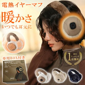 【500円OFF！超目玉品！】電熱耳あて 耳あて みみあて USB充電 バッテリー内蔵式 ヒーター耳あて イヤーウォーマー ボア おしゃれ 可愛い イヤーマフ 2時間 サイズ調整可 耳 あったか ポカポカ スイッチで暖かさを切替 繰り返し 使える 安眠 快眠 プレゼント