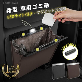 《お得な♪ 30％OFFクーポン20日23:59迄》車 ゴミ箱 折りたたみ ダストボックス おしゃれ PUレザー 車用 車内 フック スリム 後部座席 コンパクト 倒れない 車ゴミ箱 車載用 便利グッズ ごみ箱 車載 収納 LED 固定 折りたたみ シンプル 車用品 マグネット 簡単設置 大容量