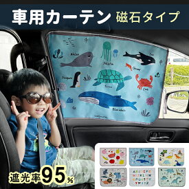 【クーポンで500円 マラソン限定】【2枚セット！】新登場！マルチ柄 車 カーテン マグネットカーテン サンシェード マグネット UVカット 遮光 メッシュ 窓 日よけ 車中泊 日除け シェード 車 サイド 車内 後部座席 後席 車用 車用品 車カーテン 車中泊 無地 春 夏 カー用品