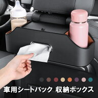 【2点★50%OFFクーポン】新登場！車用シートバッグ 収納ボックス ティッシュケース 多機能 全8色 後部座…