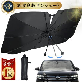 【即納★最大20%OFF★楽天1位】新改良版 サンシェード 車用 傘型 フロント 車 日よけ サンシェード 軽自動車 折畳み 防水 遮光 車中泊 愛い 大型 家用 運転席 助手席 傘型 車用サンシェード ガラス 10本骨 傘型 折り畳み式 日よけ遮光 遮熱UVカット 普通車 小型SUV