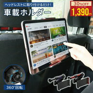 【クーポン利用で★今だけMAX30％OFF】 ipad 車載ホルダー タブレット アーム 長い 大型 おしゃれ オシャ…
