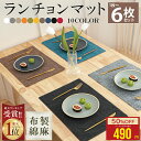 【スーパーSALE★MAX50%OFF】 1位連冠【6枚 お得なセット】ランチョンマット 布製 綿麻 マット 二層生地縫製 無地 和…