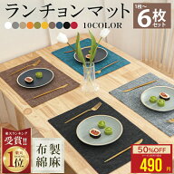 【クーポン利用で★MAX50%OFF】 1位連冠【6枚 お得なセット】ランチョンマット 布製 綿麻 マット 二層生…