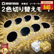 【今だけ 2点50％OFF★クーポン利用で】ソーラーライト 2色切り替えモード《ダイヤモンド》 ソーラーライ…