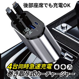 【今だけ 2点50％OFF★クーポン利用で】 車 シガーソケット 延長 車内をスッキリに！巻き取り リール式 USB Type-C Lightning PD急速充電 iPhone Android 車用充電器 4ポート カーチャージャー 4台同時充電 12V 24V車 シガーチャージャー リール式 後部座席充電 車載充電器