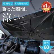 【夏応援★クーポンで36%OFF】 サンシェード 車 フロント サンシェード 車用サンシェード 傘型 日よけ 日…