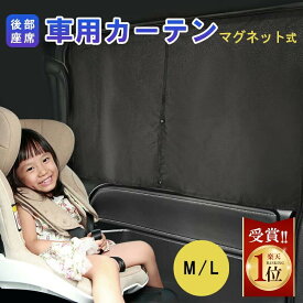 【20:00〜2h半額クーポン】【2枚セットお得】車 カーテン マグネットカーテン サンシェード マグネット UVカット メッシュ 磁石貼付 日よけ シェード 車 サイド 車内 後部座席 後席 車用 車用品 サンシェード 車 車中泊 無地 春 夏 カー用品 Mサイズ 70cm Lサイズ