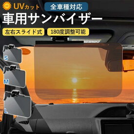 【クーポンで★最大52%OFF】車用 サンバイザー S/M/L UVカット スライド式 眩しさ軽減 広範囲カバー UVバイザー シェード 太陽 サンシェード 軽自動車 中型車 大型車クリップ式 垂れない しっかりロック 横に動く 挟む 紫外線 カーサンバイザー ワイドバイザー