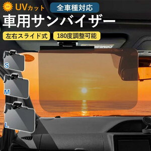 【感謝企画★Max 50％OFF】車用 サンバイザー S/M/L UVカット スライド式 眩しさ軽減 広範囲カバー UV