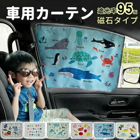 【クーポン利用で★MAX45%OFF】 【2枚セット】マルチ柄 車 カーテン マグネットカーテン サンシェード 車 マグネット UVカット 遮光 メッシュ 窓 日よけ 車中泊 日除け シェード 車 サイド 車内 後部座席 後席 車用 車用品 車カーテン 車中泊 無地 春 夏 カー用品