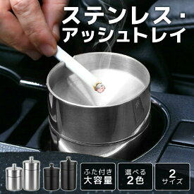 【クーポン利用で★MAX50%OFF】車 灰皿 蓋付き 車 ステンレス 車載 車内 車載灰皿 アッシュトレイ 車用 フタ付 小型 ステンレス灰皿 アイコス 大容量 自動車 ステンレス製 はいざら ブラック シルバー 黒 銀 クラフトワークス 車用品 カー用品 大 小防臭 遮煙性能 煙
