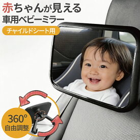 【感謝企画★22％OFFクーポン】 車用ベビーミラー チャイルドシート用 赤ちゃん確認ミラー 後部座席 ミラー ワイドミラー 360°回転 角度調整 飛散防止 アクリル鏡面 クリップ式 車内ミラー 補助ミラー 赤ちゃん見える ベビー 車用ミラー 安全確認