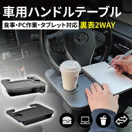 【スーパーSALE限定★2点45%OFF】ハンドルテーブル 車 ハンドル テーブル 運転席より安定した 車 テーブ…