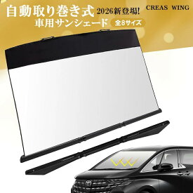 【夏応援★クーポンで36%OFF】新登場！自動巻き取り式 車 サンシェード 車用 サンシェード 高級車 一体型 フロント 高品質 全8種サイズ 日よけサンシェード フロントサンシェード 車 軽自動車 大型 フロントシェード 車サンシェード 傘型シェード 日よけシェード CREAS WING