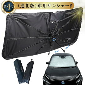 【クーポン利用で★MAX50%OFF】 進化型 車 サンシェード (第4世代)（全7サイズ） 車用 傘型 フロント 車 日よけ サンシェード 傘 型 サンシェード 遮光 車中泊 大型 家用 日よけサンシェード 車用サンシェード 車用 傘型 サンシェード フロント 車用 傘式 軽自動車